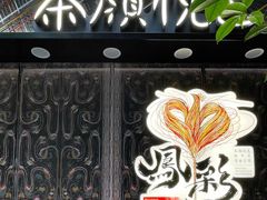 -茶颜悦色(花园道店)