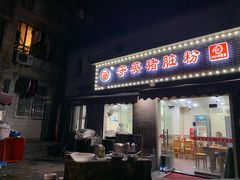 门面-守英猪脏粉(仓桥街店)