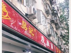 门面-易记皮肚面(明瓦廊店)
