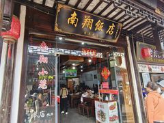 -南翔饭店