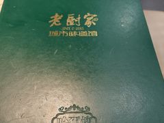 -老厨家(友谊路总店)