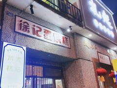 门面-扎起市井老火锅(乐山总店)