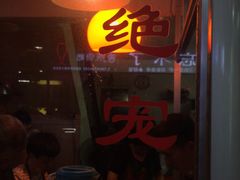 门面-松树干拌面店