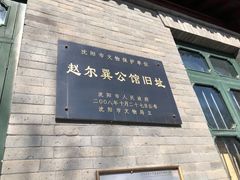 -赵尔巽公馆-旧址