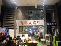 -周幺妹重庆老火锅(银泰城总店)