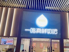 -一鸣真鲜奶吧(温州南站店)