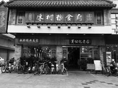 -黄但记老店·陈村粉食府
