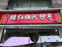 -继红顺河抄手名小吃