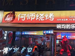 -何师烧烤Pro ·江湖川菜·小龙虾·精酿啤酒(太古里旗舰店)