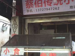 门面-蔡伯糯米猪肠