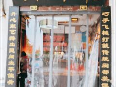 门面-同利肉燕老铺(澳门路店)