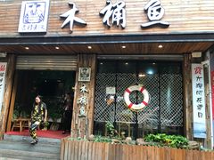 门面-秋语木桶鱼.酸菜鱼(开发区火车站店)