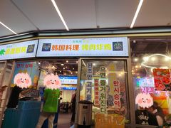 门面-玄希浪漫厨房·韩料烤肉(湖滨银泰in77店)