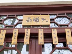 门面-鸡毛店·川菜(双楠店)