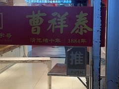 -曹祥泰(解放路店)