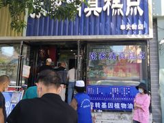 -张家清真糕点(奉天街店)