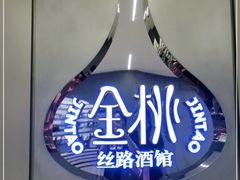 -丝路金桃·新疆菜(徐汇店)