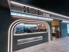 -韩鼎丰·韩国料理(林奥店)