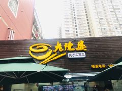 -老陈婆手工面庄