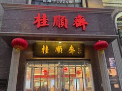 -芦庄子桂顺斋(和平路总店)