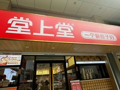 -堂上堂(益民街店)
