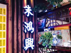 门面-朱鸿兴面馆(绿宝广场店)