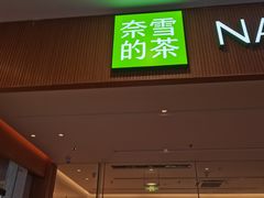 -奈雪的茶(皇庭广场店)