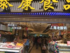 门面-泰康食品(南京东路店)