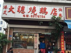 -大聪烧鹅快餐店(梅林店)