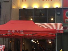 -周幺妹重庆老火锅(银泰城总店)