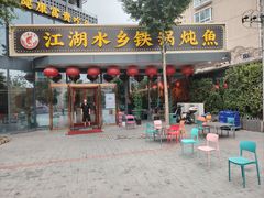 -江湖水乡铁锅炖魚(周庄嘉园店)