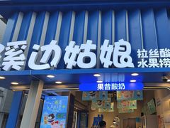 -溪边姑娘·拉丝酸奶水果捞(春熙路店)