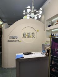 -禾壹净·素颜美问题肌肤修护中心