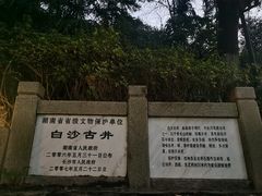 -白沙古井