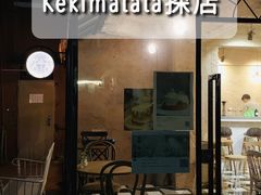 门面-Kekimatata 生日蛋糕·烘焙教学