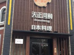 门面-天正河鲀·河豚亭(大连店)