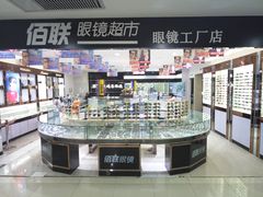 门面-佰联眼镜超市
