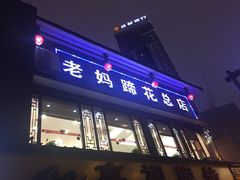 门面-廖老妈蹄花店(人民公园陕西街259号店)
