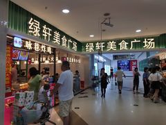 -绿轩厨房(于洪广场店)