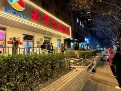 -玉华台饭庄(裕中西里小区店)