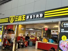 -三品王(南宁机场店)