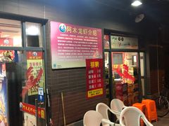 等位区-阿木龙虾(河间路店)