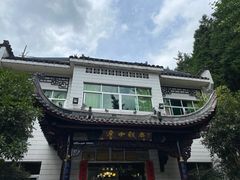 -途中饭店(开化店)