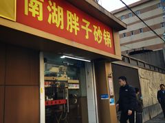 -南湖胖子砂锅(红庙店)