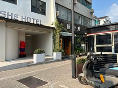 -随柳居·苏式小吃(建新巷店)