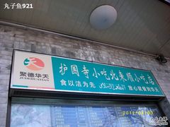 门面-护国寺小吃(新街口店)