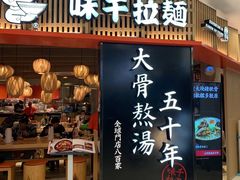 -味千拉面(巴黎春天浦建店)