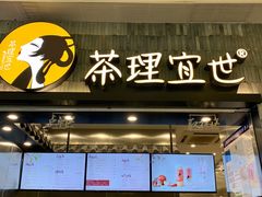门面-茶理宜世(岭南站NOVA店)