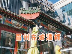 门面-眉州东坡(春秀路店)