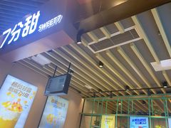 -7分甜(苏州中心店)